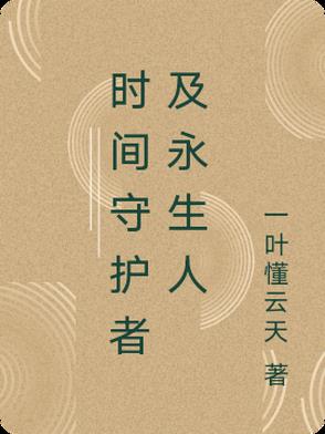 时空守护者